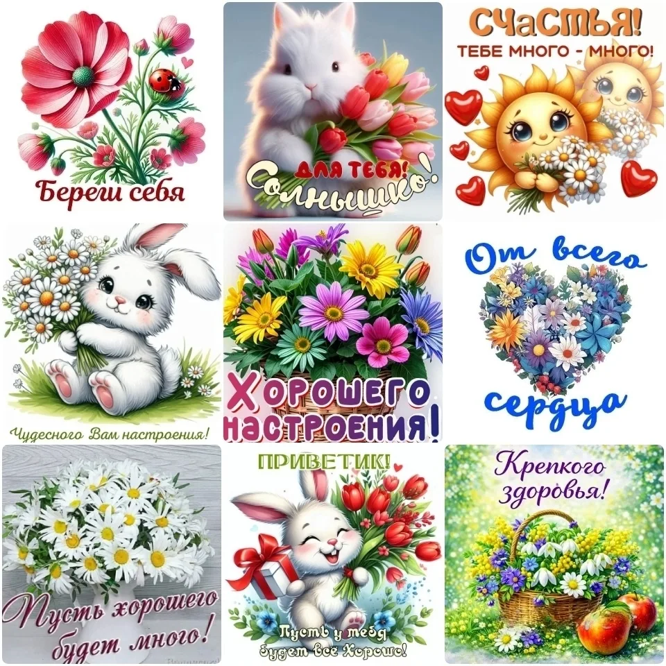 Счастья, здоровья и хорошего настроения!