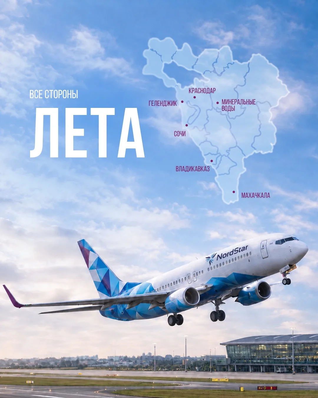 У лета нет одного маршрута ✈️

Для кого-то оно начинается у моря, для кого-то — с гор на горизонте, 