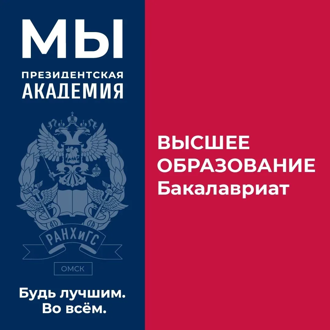Высшее образование в Омском филиале Президентской академии: бакалавриат, который даёт опору         