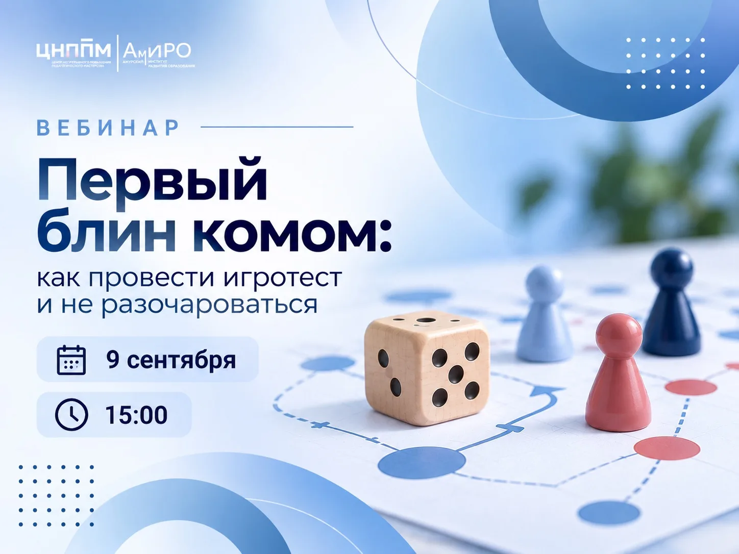 🎲 Уже завтра — вебинар «Первый блин комом: как провести игротест и не разочароваться»