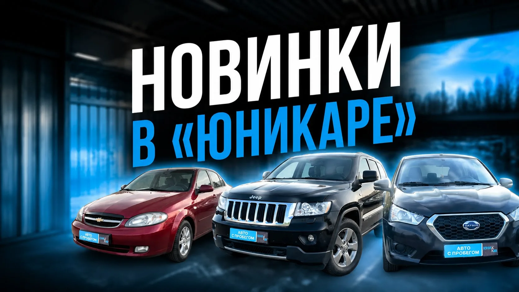 🔥 НОВИНКИ В «ЮНИКАРЕ»