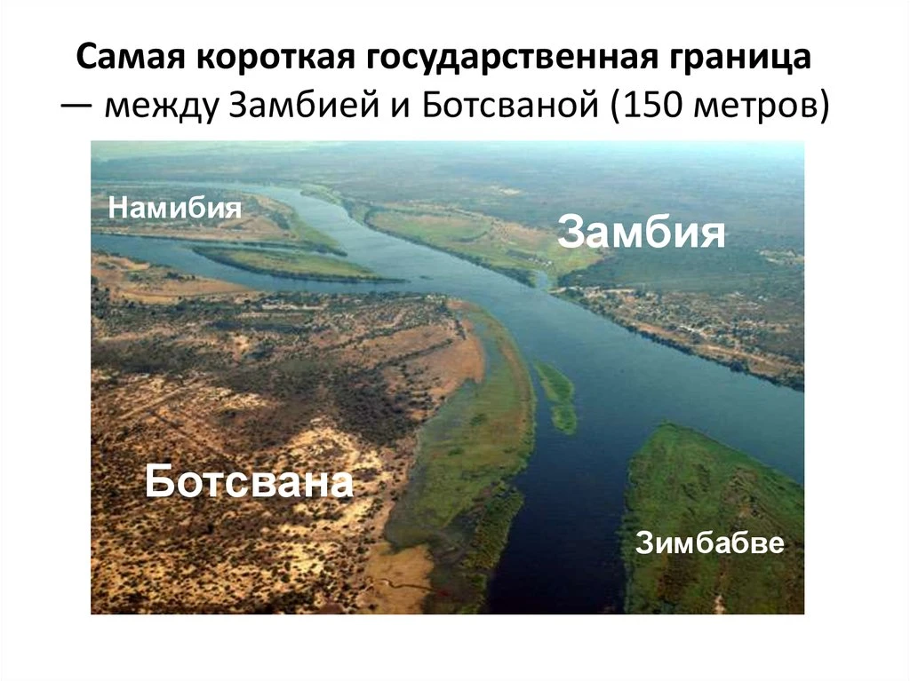 Самая короткая граница в мире — между Замбией и Ботсваной

Её длина составляет всего 150 метров. Пер