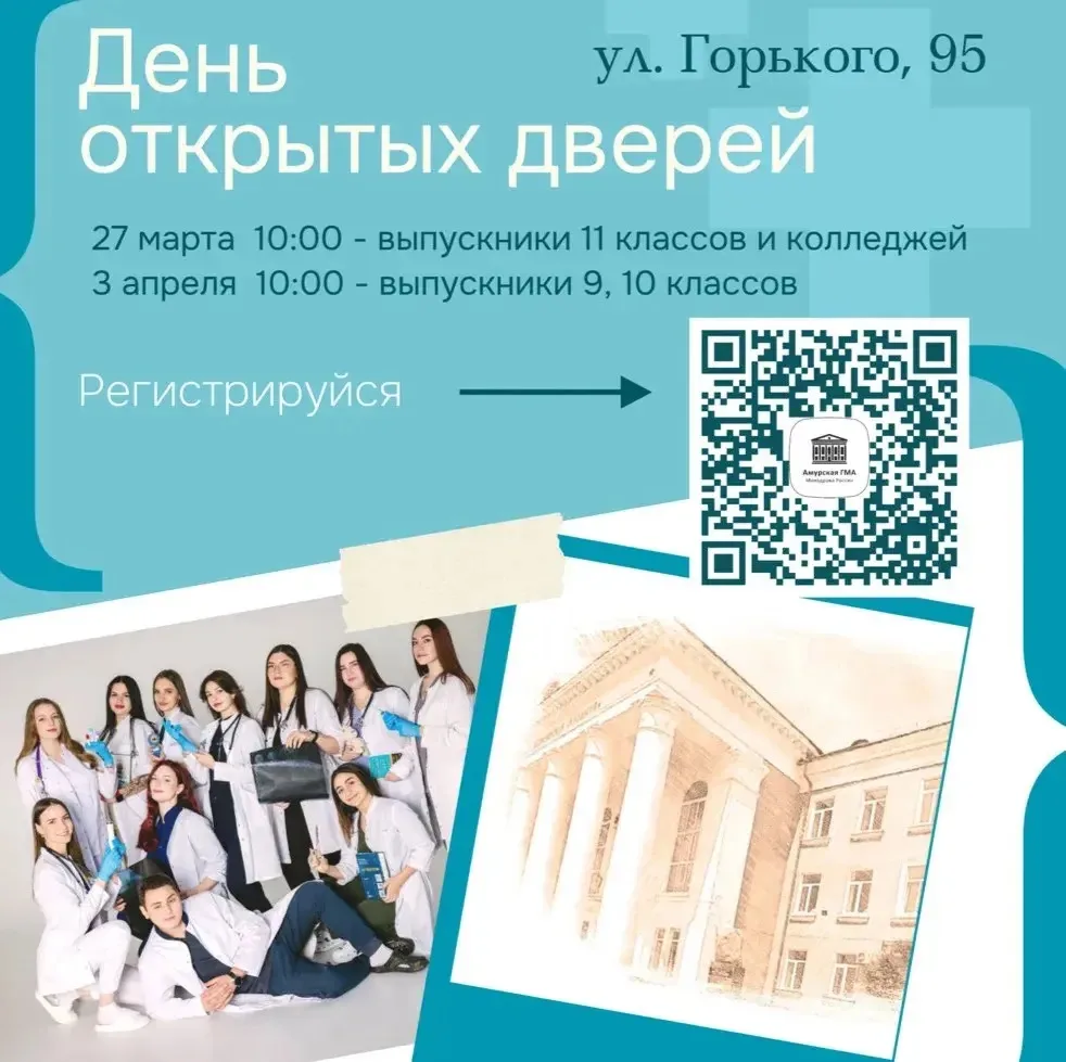 🔊 Приглашаем на День открытых дверей в Амурскую государственную медицинскую академию!