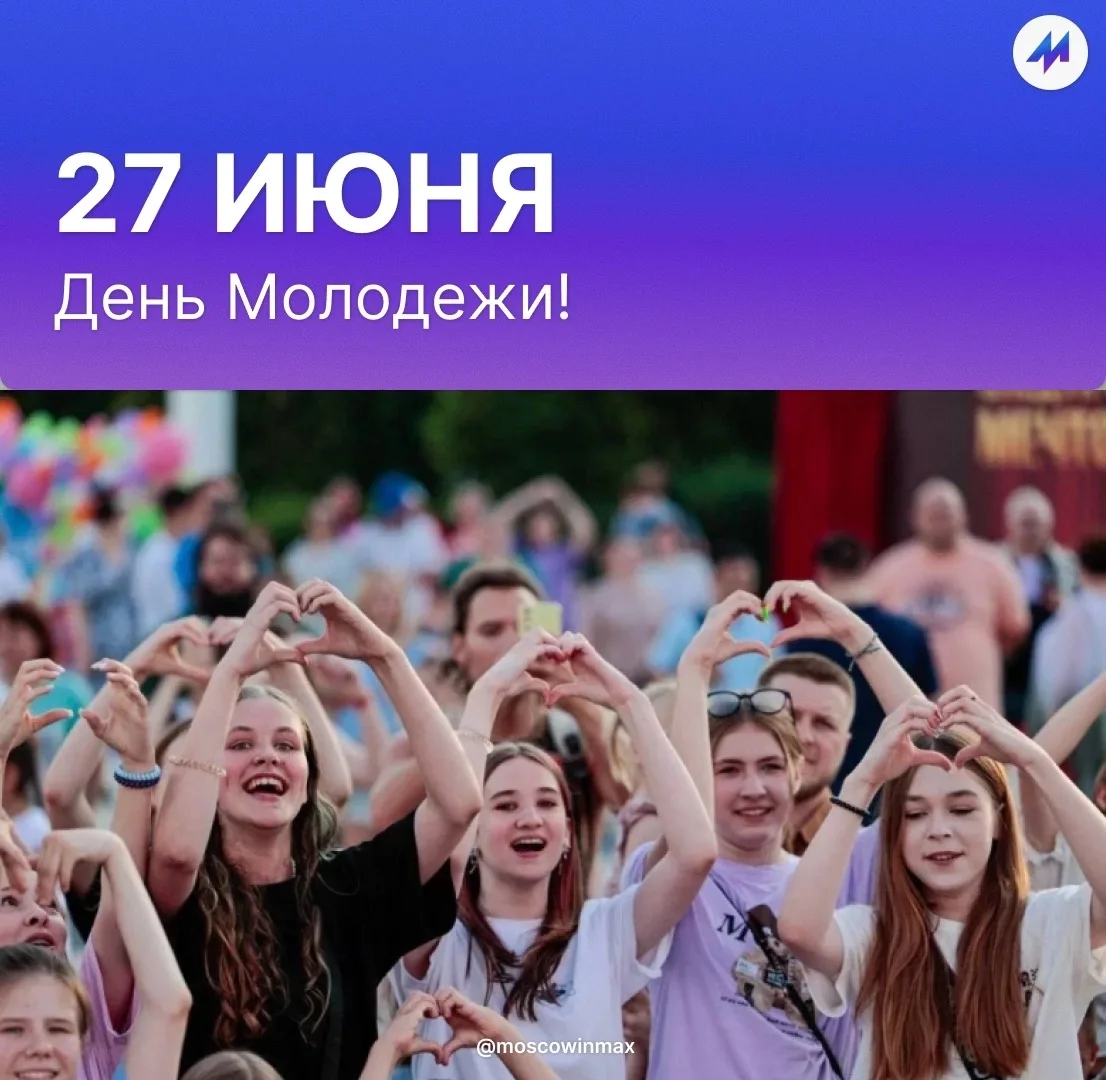 🥳 Сегодня во всей России отмечают День молодёжи!