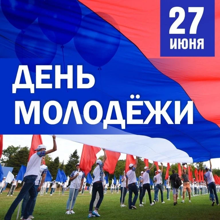 💥27 июня  – День молодёжи! Поздравляем будущее нашей страны!
Мало кто знает, но история праздника у