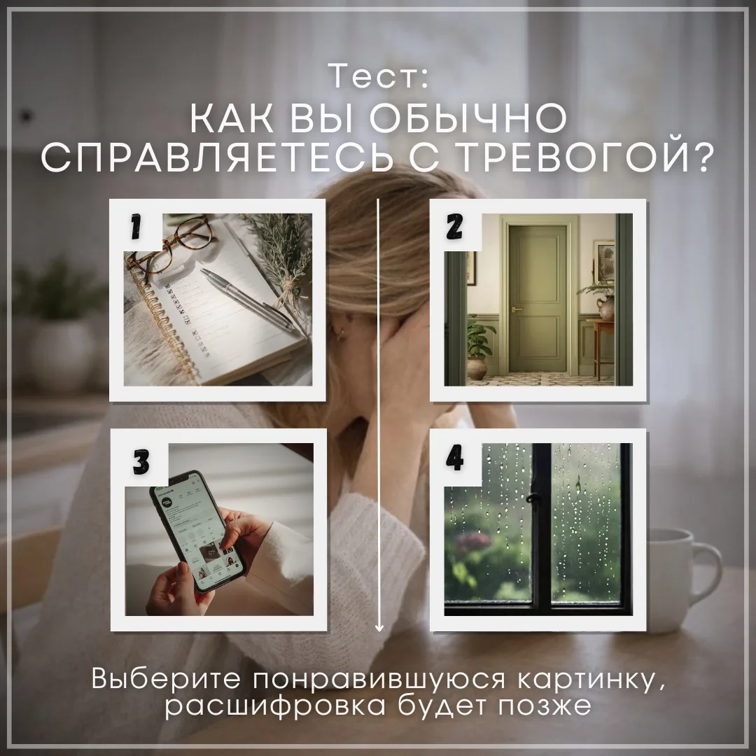 ПСИХОЛОГИЧЕСКИЙ ТЕСТ:
Как вы обычно справляетесь с тревогой?

Каждый из нас по-своему реагирует на с