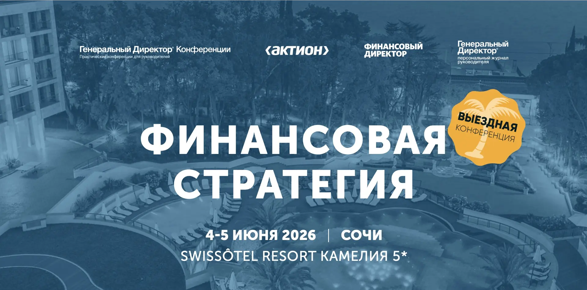 Подтвердите участие в ежегодной Финансовой конференции в Сочи!    📆 4-5 июня 2026, г. Сочи, Swissote