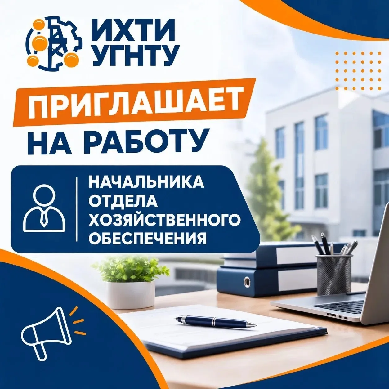 ИХТИ УГНТУ приглашает на работу начальника отдела хозяйственного обеспечения 🏢🔧