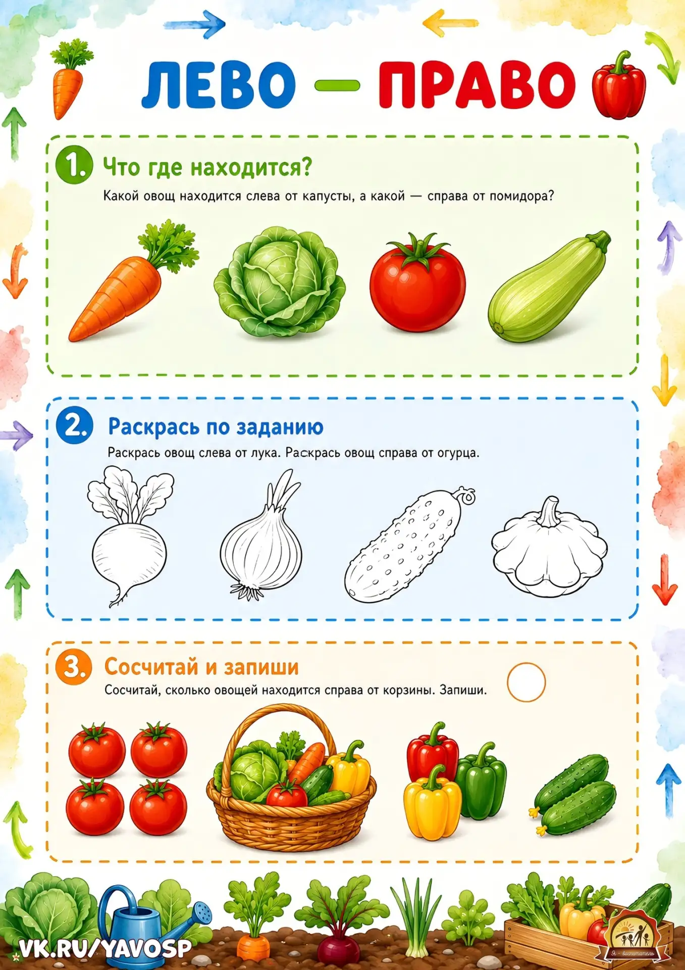 Рабочие листы «Лево - Право»