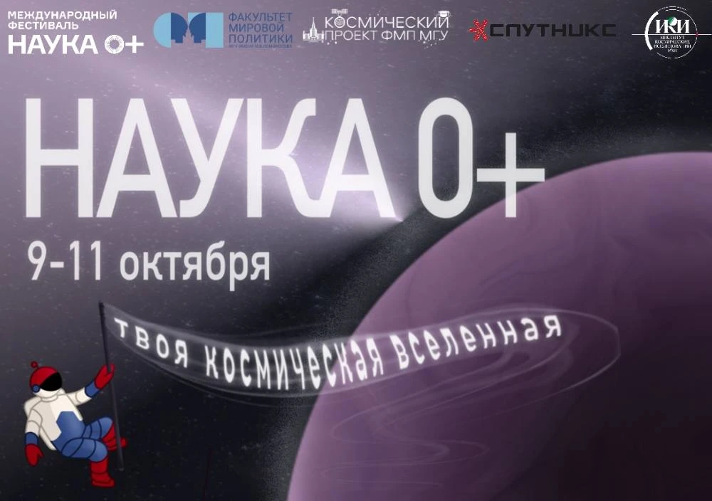 Факультет мировой политики МГУ им. М. В. Ломоносова в рамках фестиваля НАУКА 0+ приглаш...