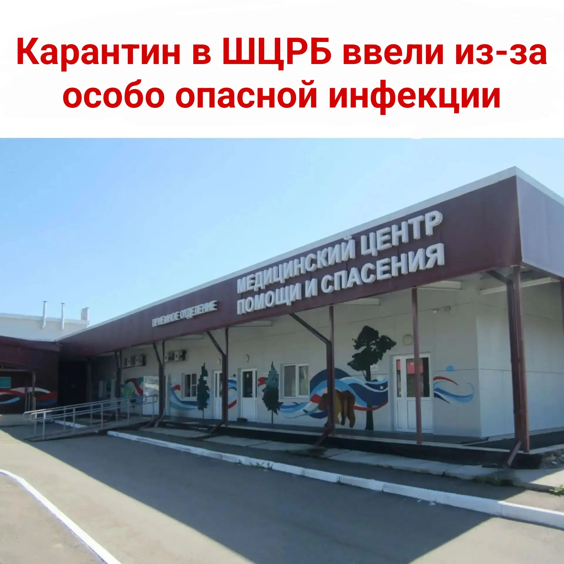 🚨 Карантин в ШЦРБ ввели из-за особо опасной инфекции