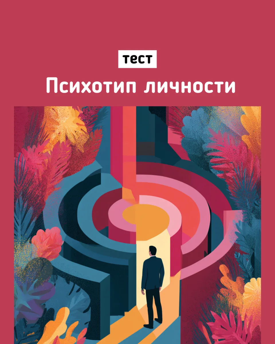 🧩 Какой у тебя психотип личности?

Почему одни люди легко идут на контакт, другие держат дистанци