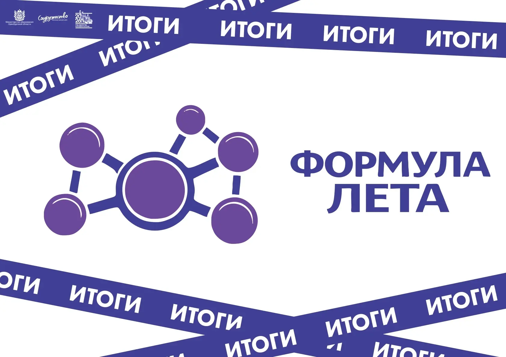 🏆 ИТОГИ РЕГИОНАЛЬНОГО КОНКУРСА «ФОРМУЛА ЛЕТА»