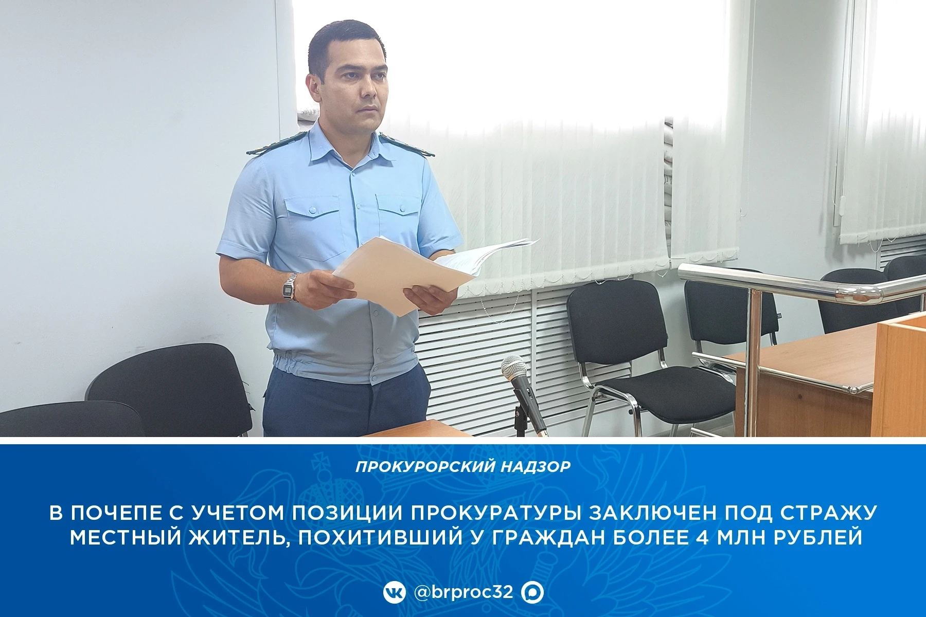 Прокуратура Почепского района поддержала ходатайство следователя об избрании меры пресе...