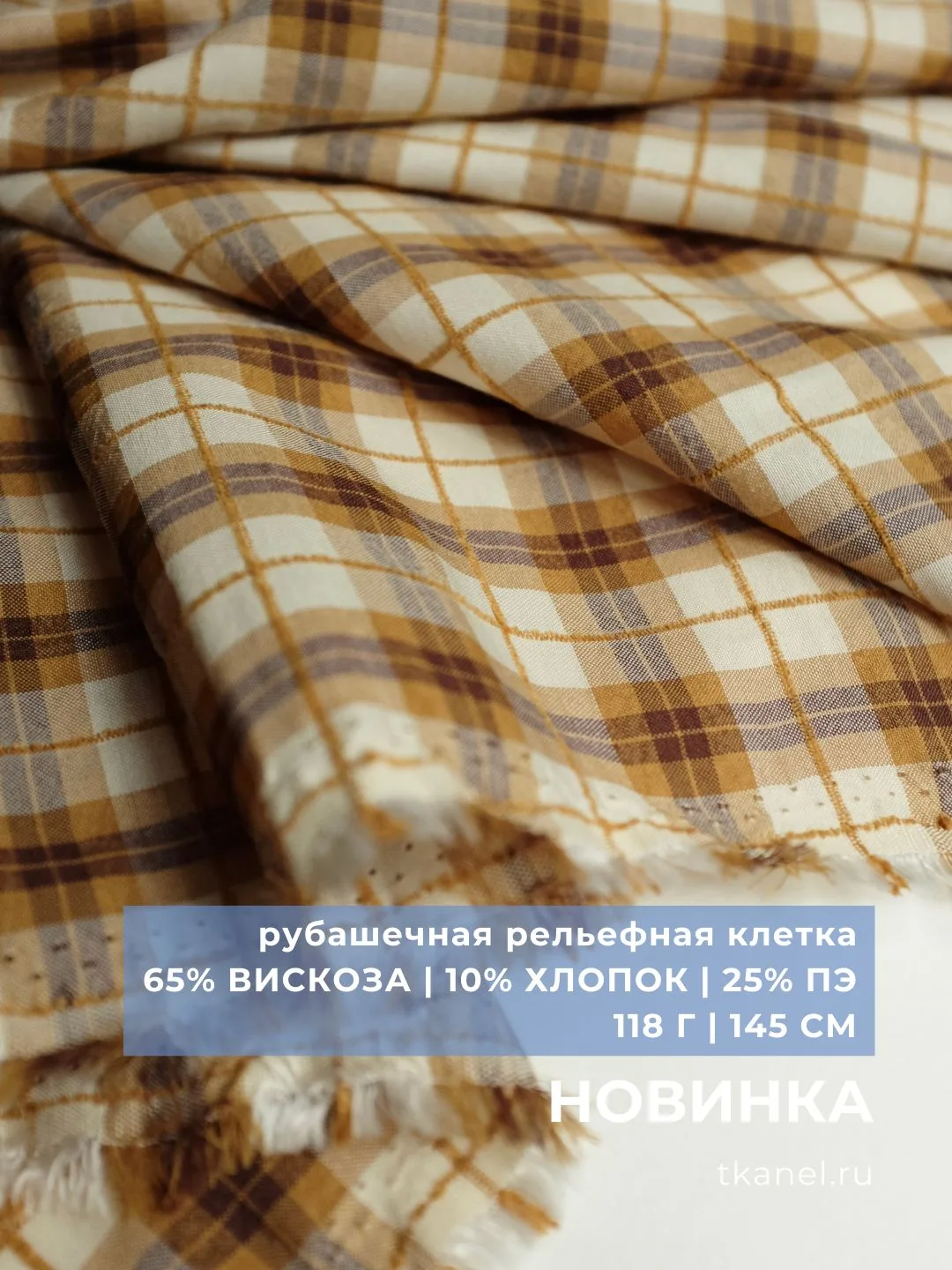 Снова в наличии рубашечная рельефная клетка «медовый орех»!

▪️65% вискоза, 10% хлопок, 25% пэ
▪️118