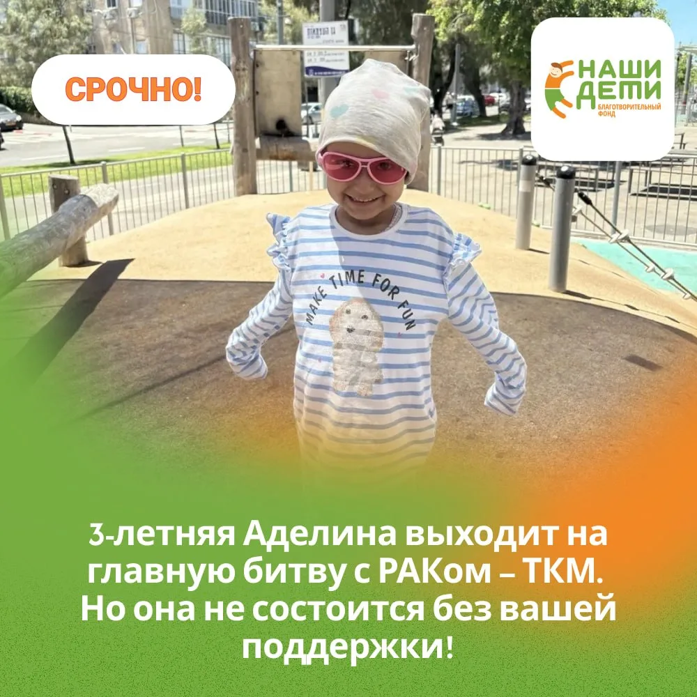 ❗️3-летняя Аделина выходит на главную битву с РАКом – ТКМ. Но она не состоится без ваше...
