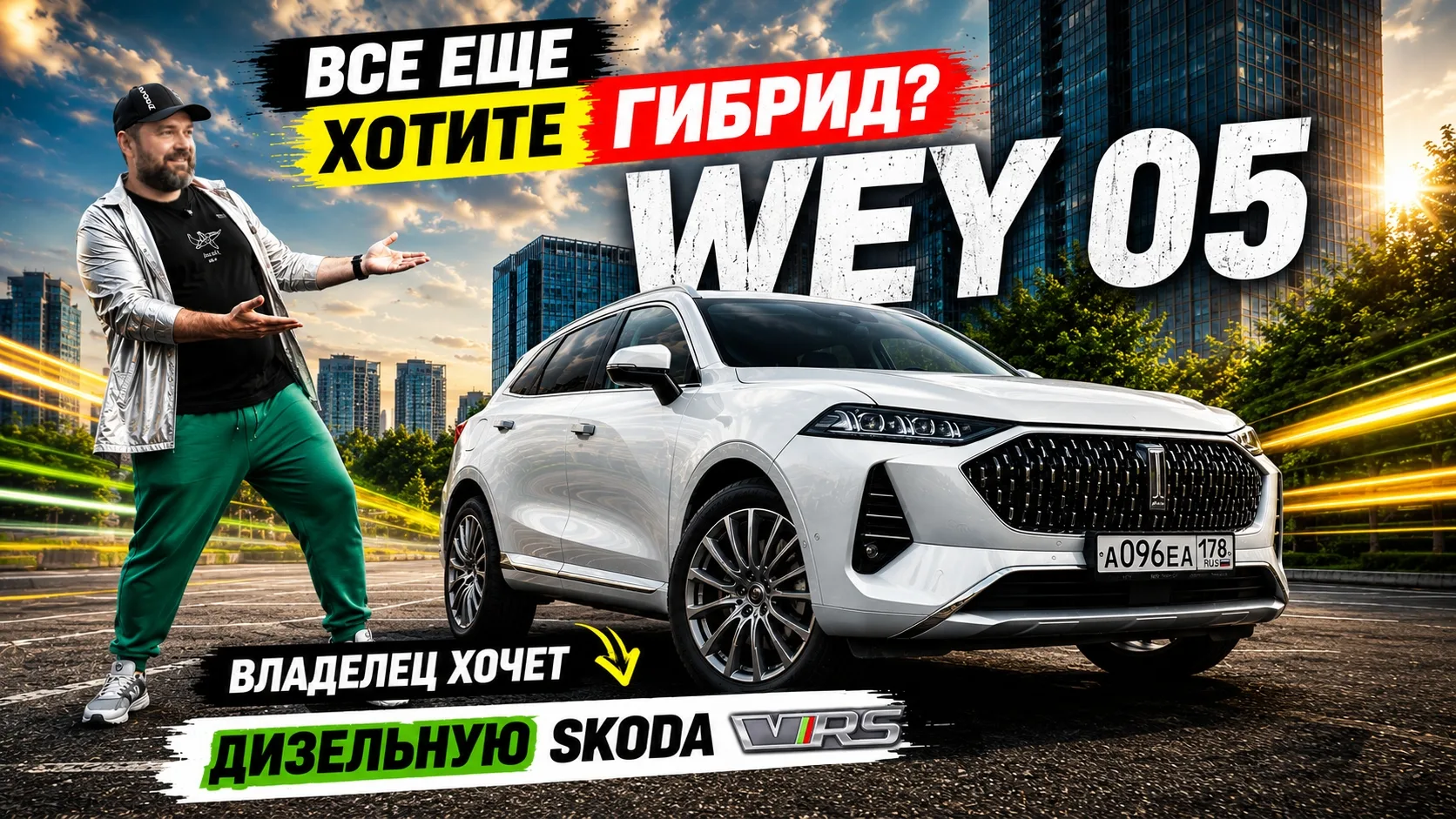Купил WEY 05, а теперь хочет дизельную SKODA. Что не так с гибридом?

Тест-драйв, подробный обзор и 