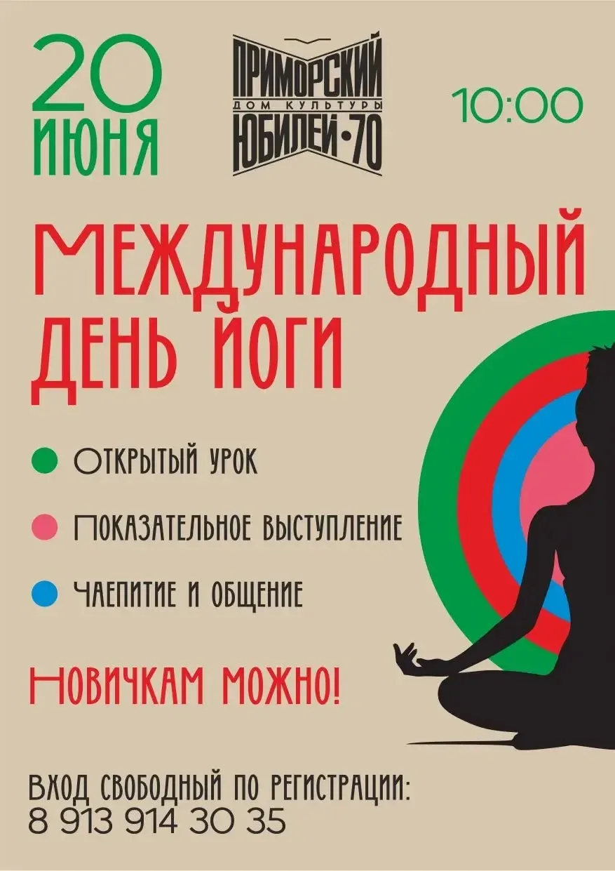 Международный день йоги в ДК Приморский.

20 июня в ДК Приморский состоится праздник, посвященный Дн
