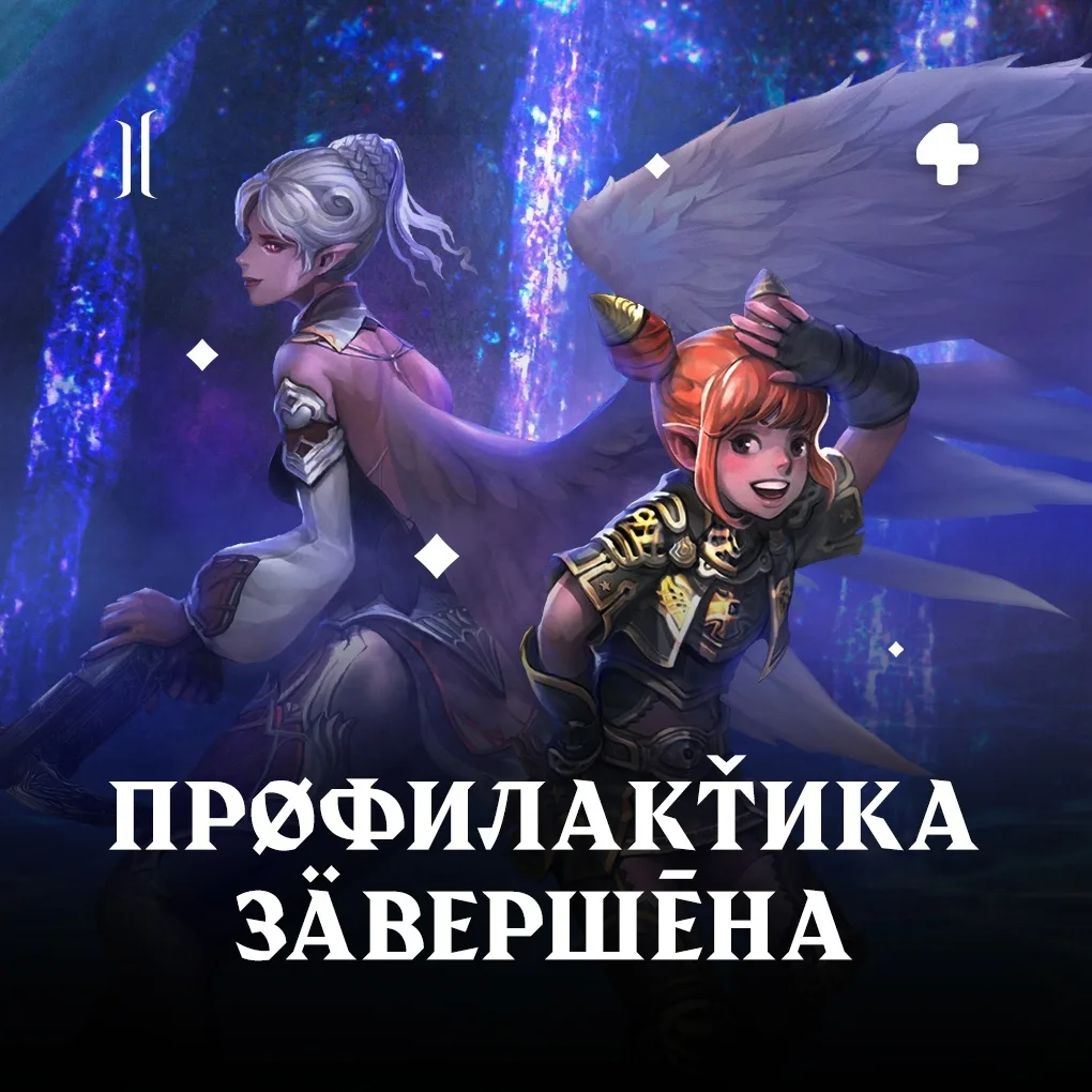 Профилактика в Lineage 2 завершена. Игровые миры вновь доступны ☄️