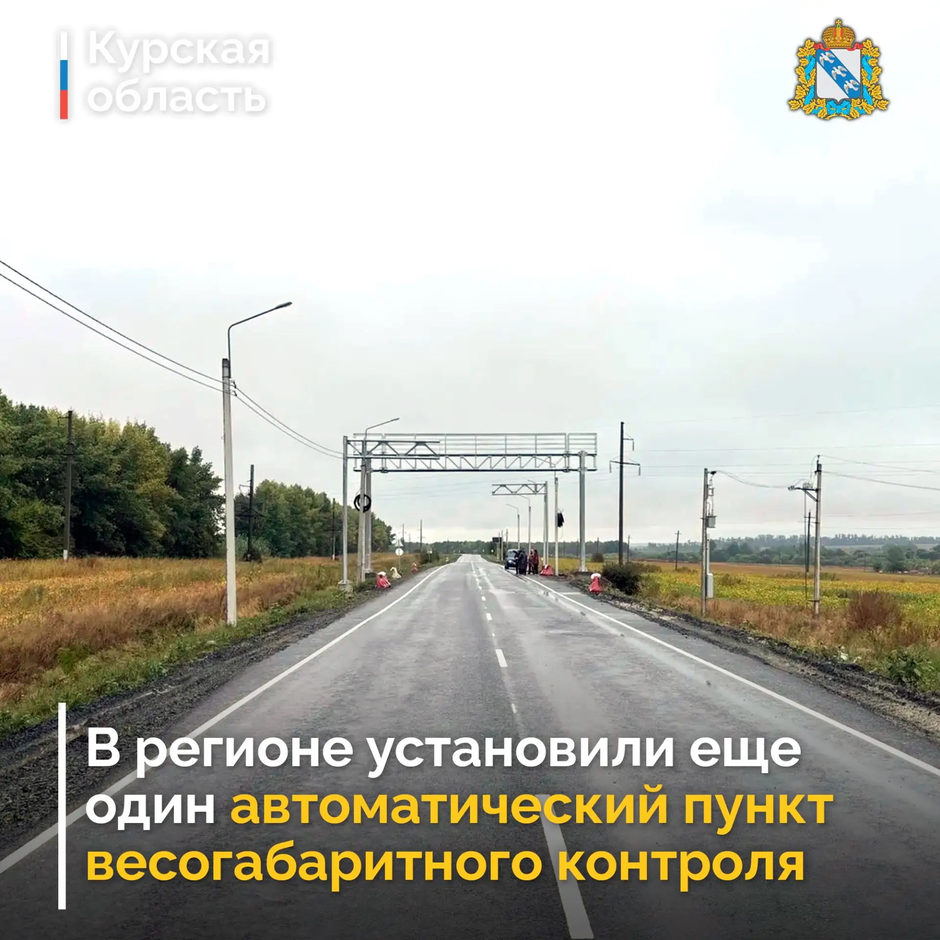 📍 В Курской области заработал еще один автоматический пункт весогабаритного контроля. ...
