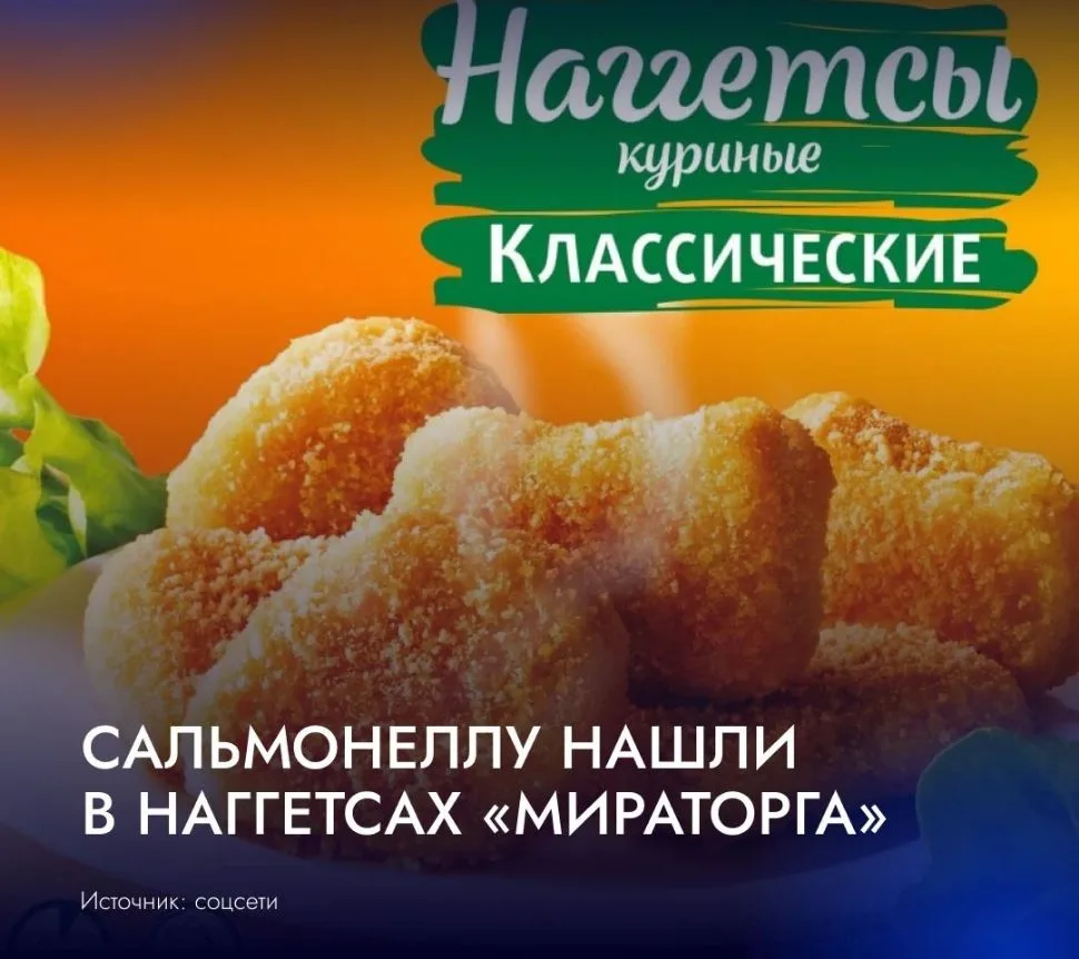 🚨 В наггетсах «Мираторга» нашли сальмонеллу.
