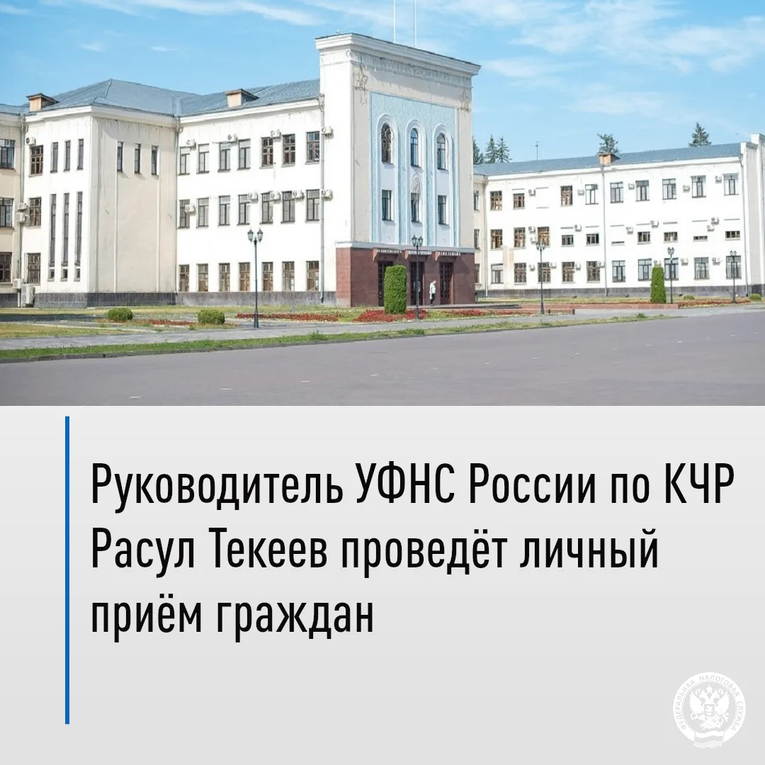 📌Руководитель УФНС России по КЧР Расул Текеев проведёт личный приём граждан
