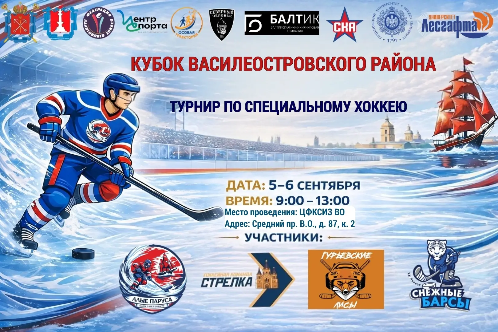 5–6 сентября на Васильевском острове — хоккей без границ. 🏒🤝