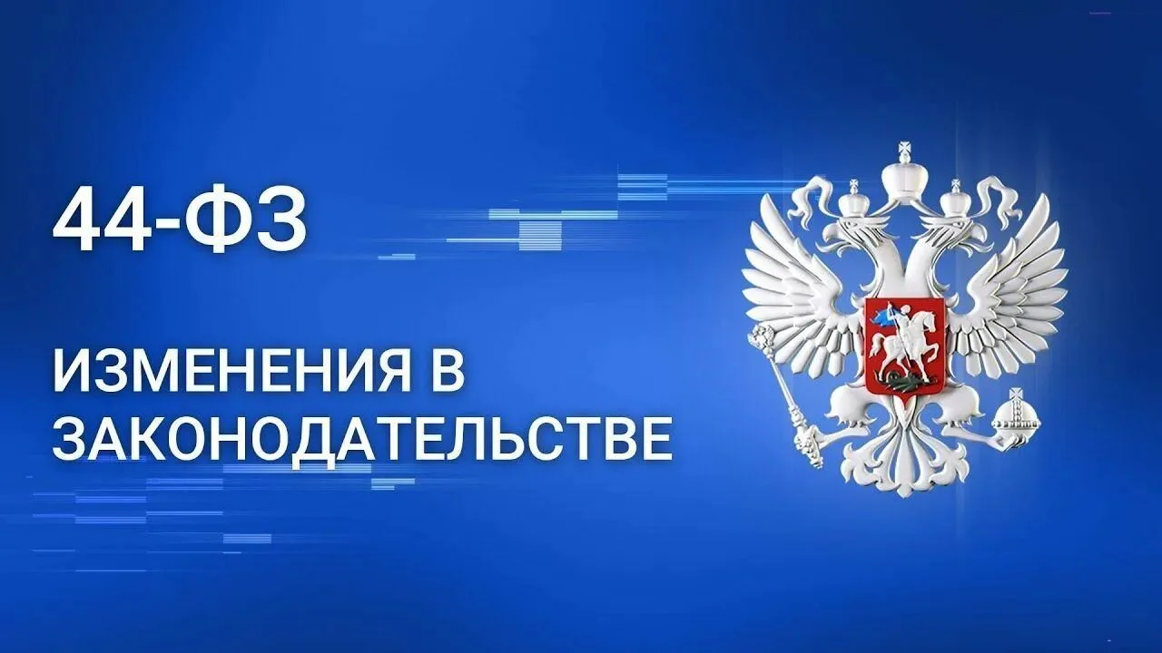 Изменения с 1 июля в Законе № 44-ФЗ

Федеральный закон от 26 декабря 2024 г. № 484-ФЗ
Федеральный за
