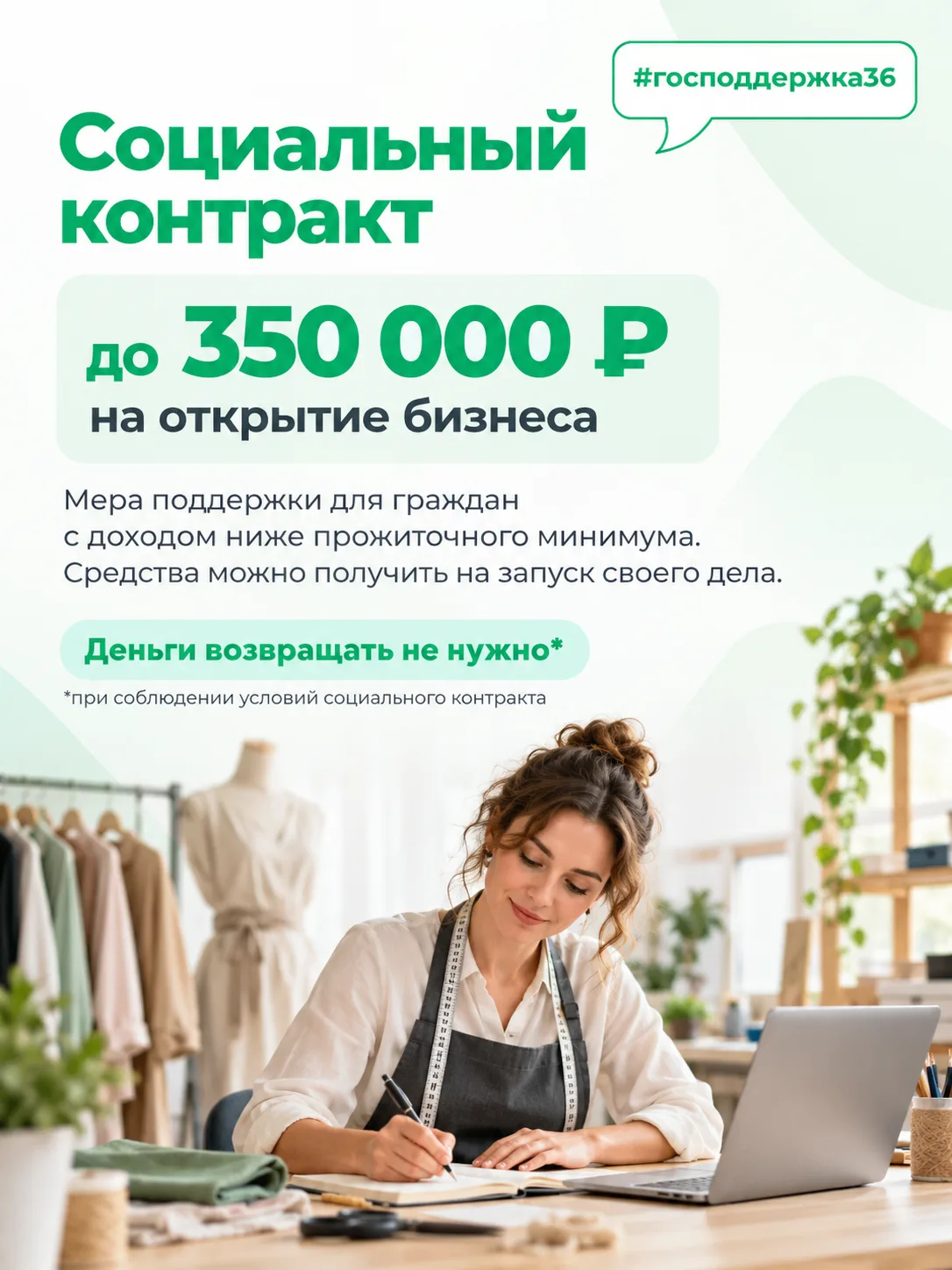 🤝 Социальный контракт: как получить до 350 тыс. рублей от государства на открытие бизнеса