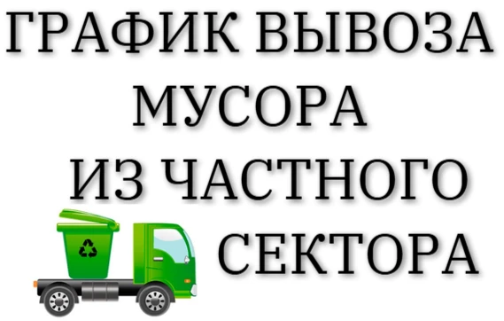 Уважаемые жители поселка Магдагачи!☀️🗓️ График вывоза мусора:
📅Суббота — Нижний поселок
📅Воскресе
