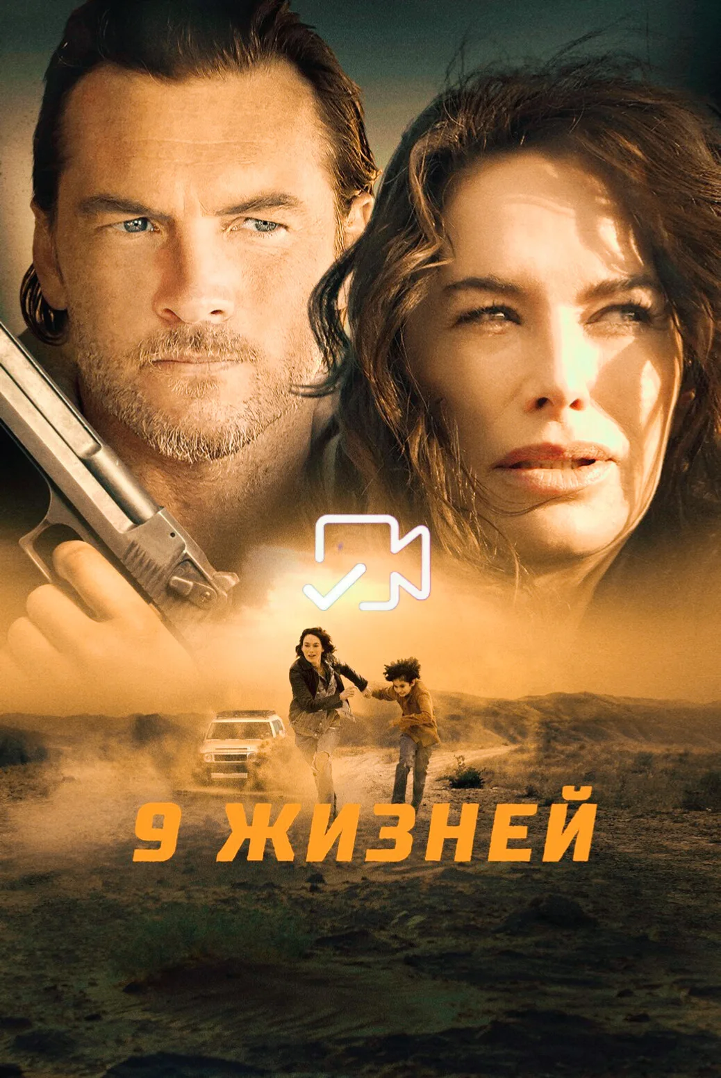9 жизнeй Жанр: боевик, триллер, криминал Страна: США О фильме: Бывшая танцовщица решает изменить сво