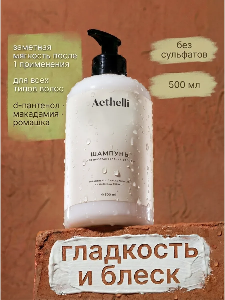 ⚡️ Шампунь восстанавливающий для поврежденных волос, Aethelli