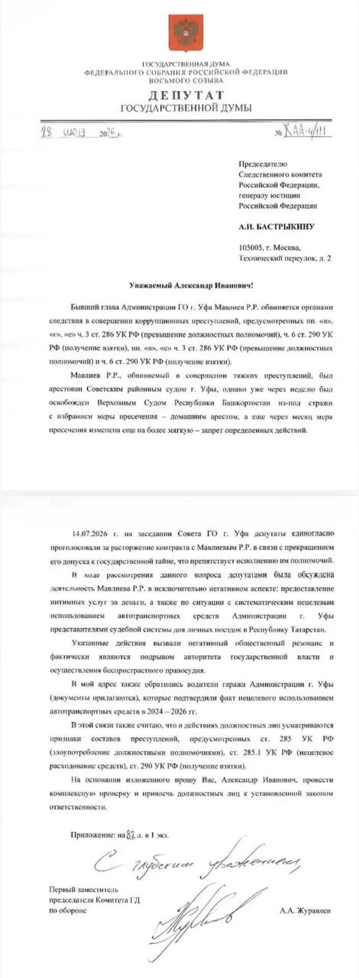 Депутат Алексей Журавлев Ратмир Мәүлиевтең эшенә ҡағылышлы яҙма менән уртаҡлашты
"Рәсәй Тәфтиш комит