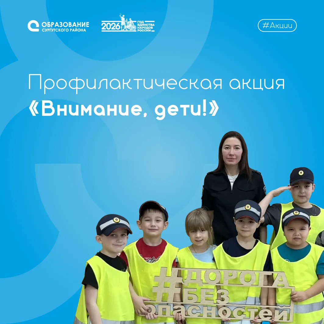 🛑В Сургутском районе проходит акция «Внимание, дети!»