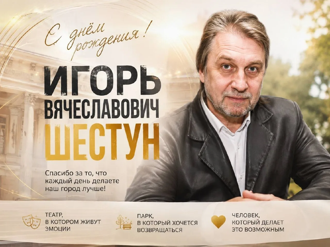 🦚Сегодня свой День рождения отмечает Игорь Вячеславович Шестун — человек, чьё имя давн...