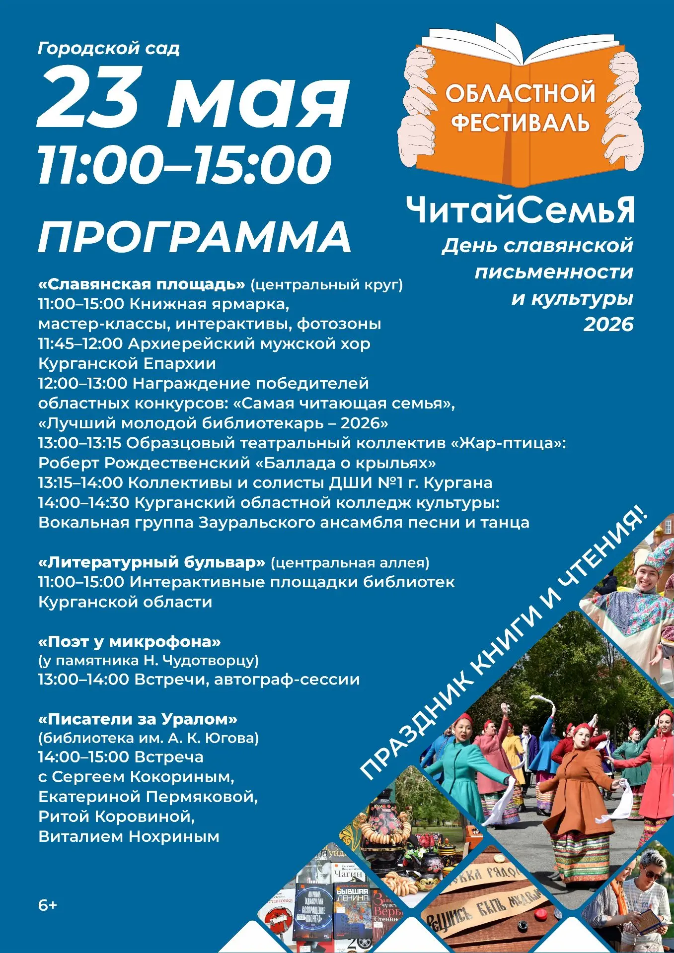 🎉Уже в эту субботу в Городском саду пройдёт областной фестиваль «ЧитайСемьЯ»