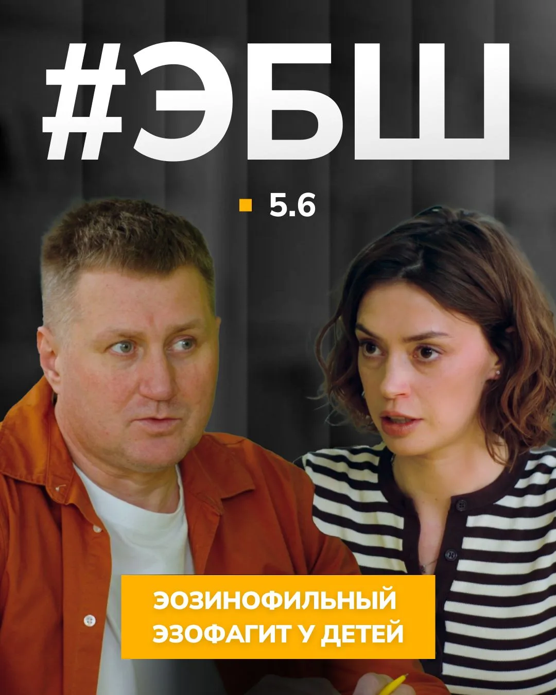 Новая серия | #ЭБШ

Уважаемые коллеги,

Продолжаем серию образовательных подкастов #ЭндоБайкиШоу. Ше