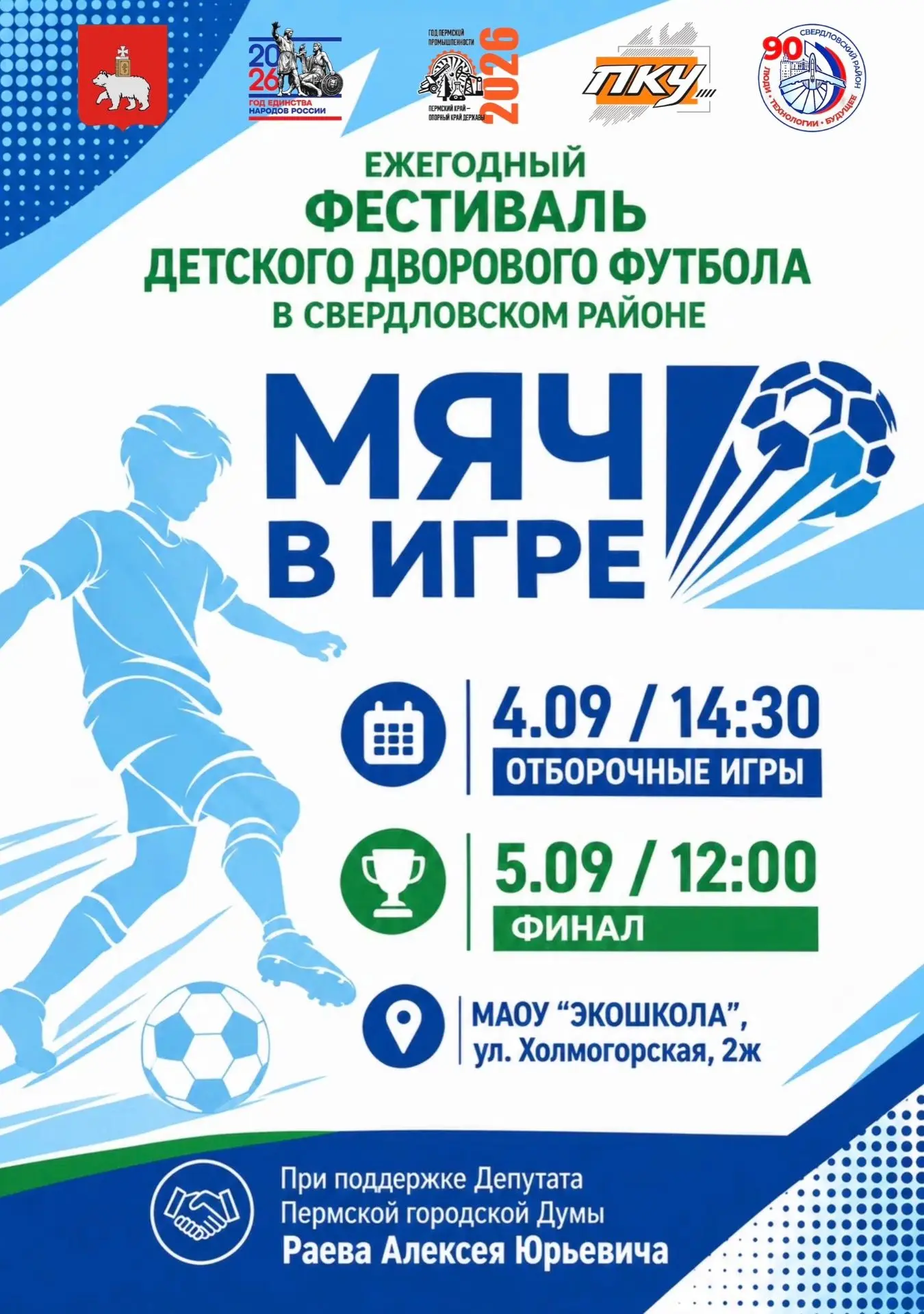 Ежегодный фестиваль детского дворового футбола «МЯЧ В ИГРЕ» возвращается!