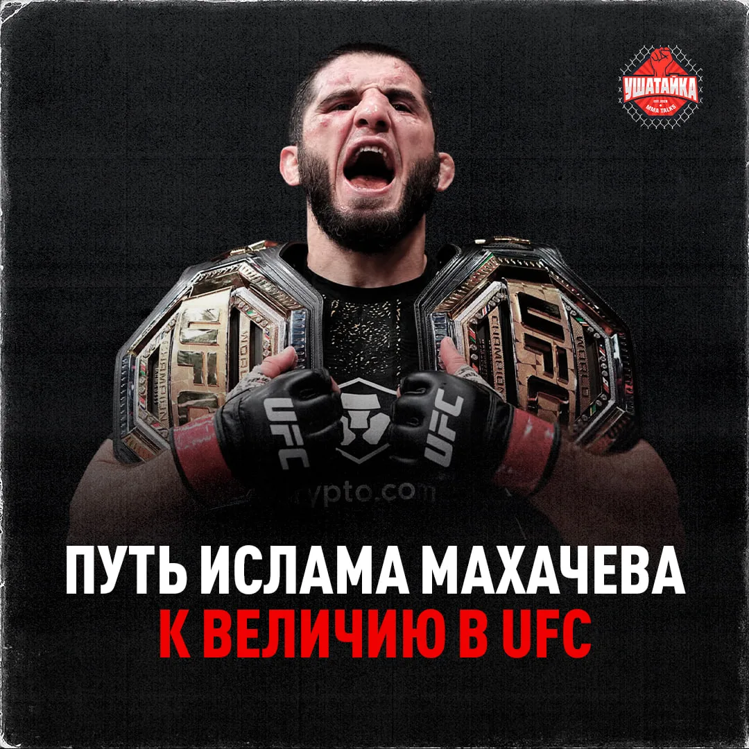 Сейчас Махачев — двойной чемп с рекордной победной серии в истории UFC! Но как все начи...