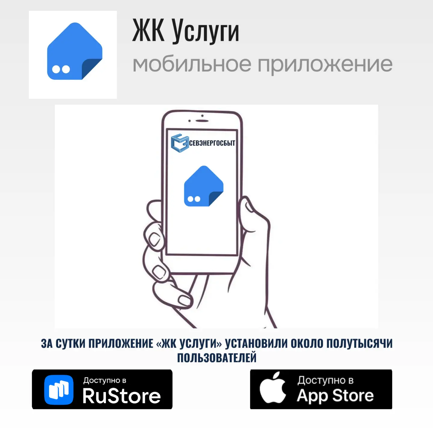 СПУСТЯ СУТКИ ПОСЛЕ ЗАПУСКА МОБИЛЬНОЕ ПРИЛОЖЕНИЕ «ЖК УСЛУГИ» УСТАНОВИЛИ ОКОЛО ПОЛУТЫСЯЧИ...