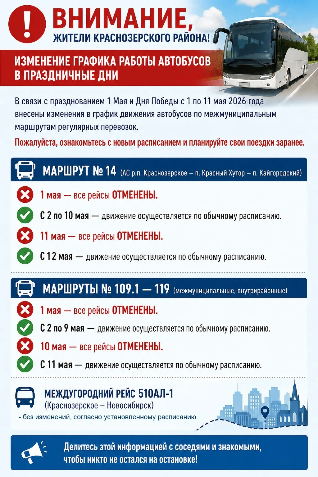 🚍 Изменение графика работы автобусов в праздничные дни.
