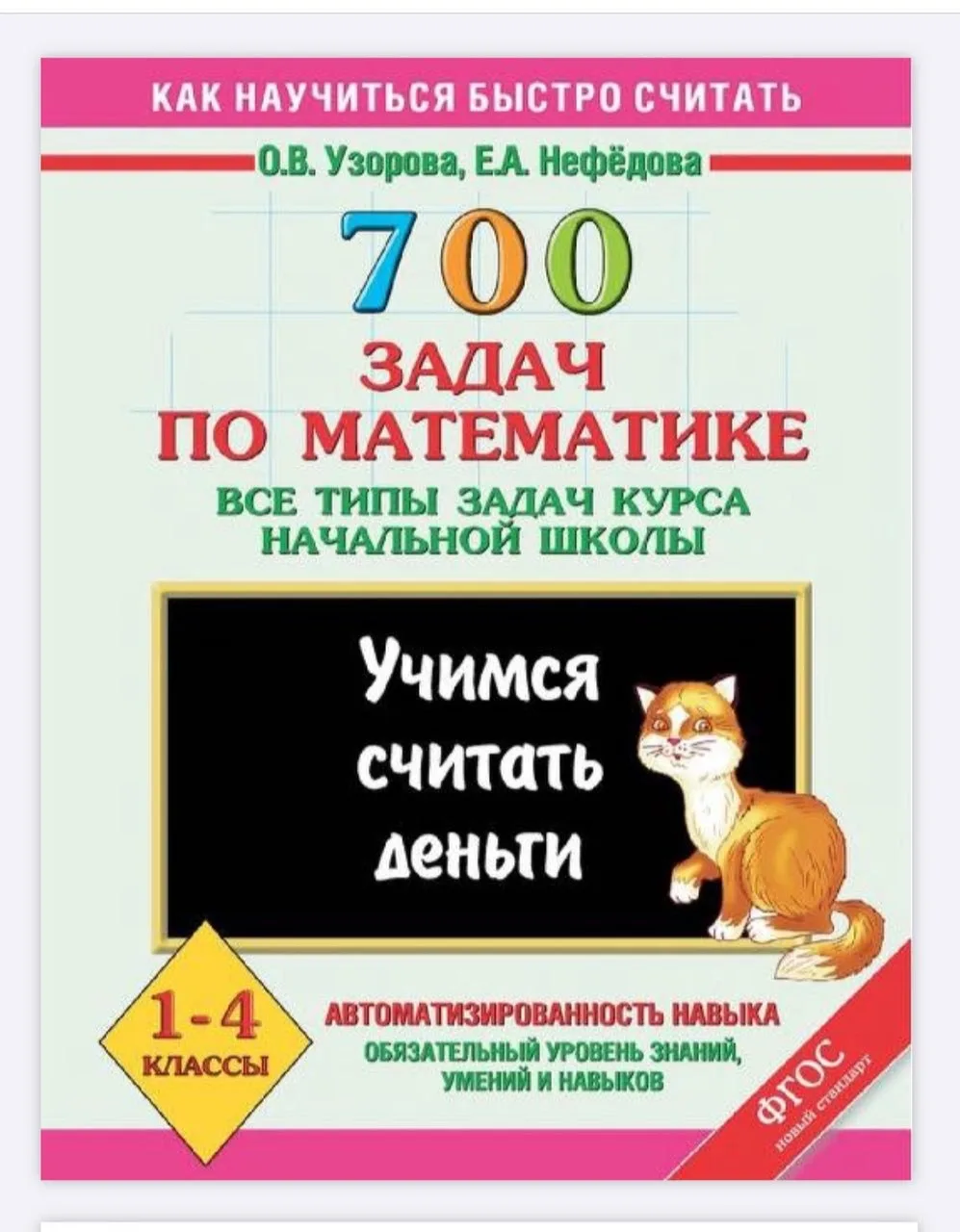 700 задач по математике 1-4 классы