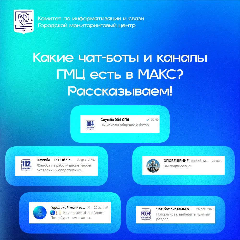 ❗Друзья, у ГМЦ на национальной платформе МАКС есть полезные чат‑боты и каналы. Рассказы...