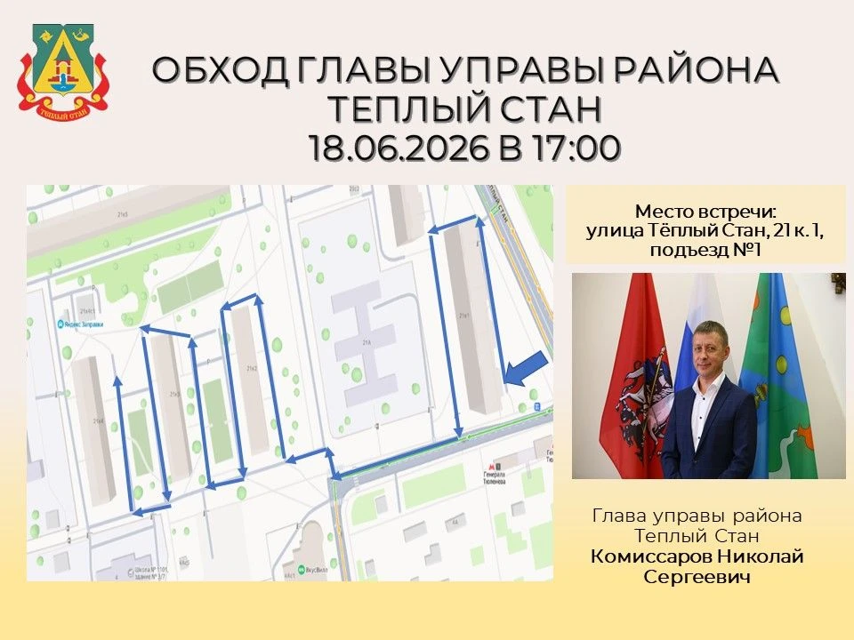 Глава управы района Тёплый Стан Николай Сергеевич Комиссаров проведёт плановый обход территории. В х