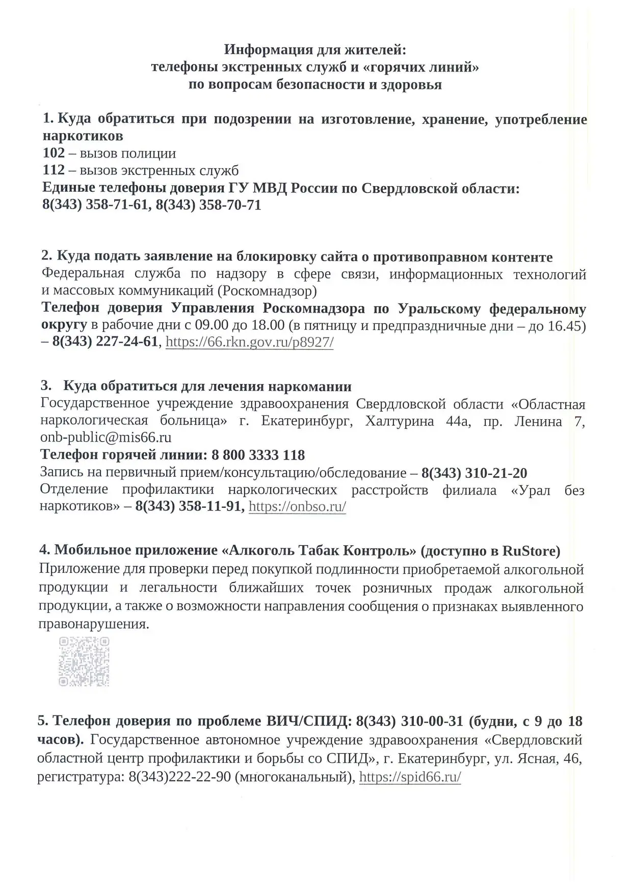 Добрый день! направляем информацию с телефонами экстренных служб