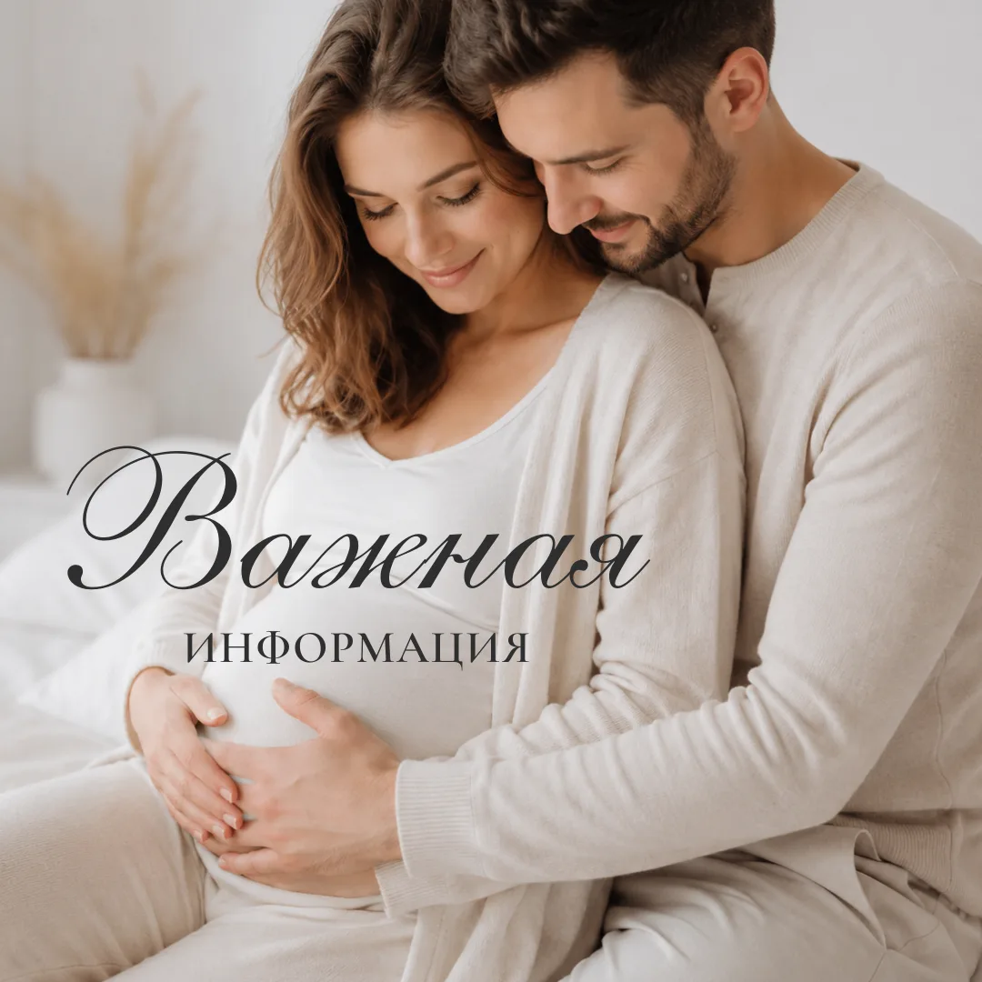 Важная информация для будущих родителей!