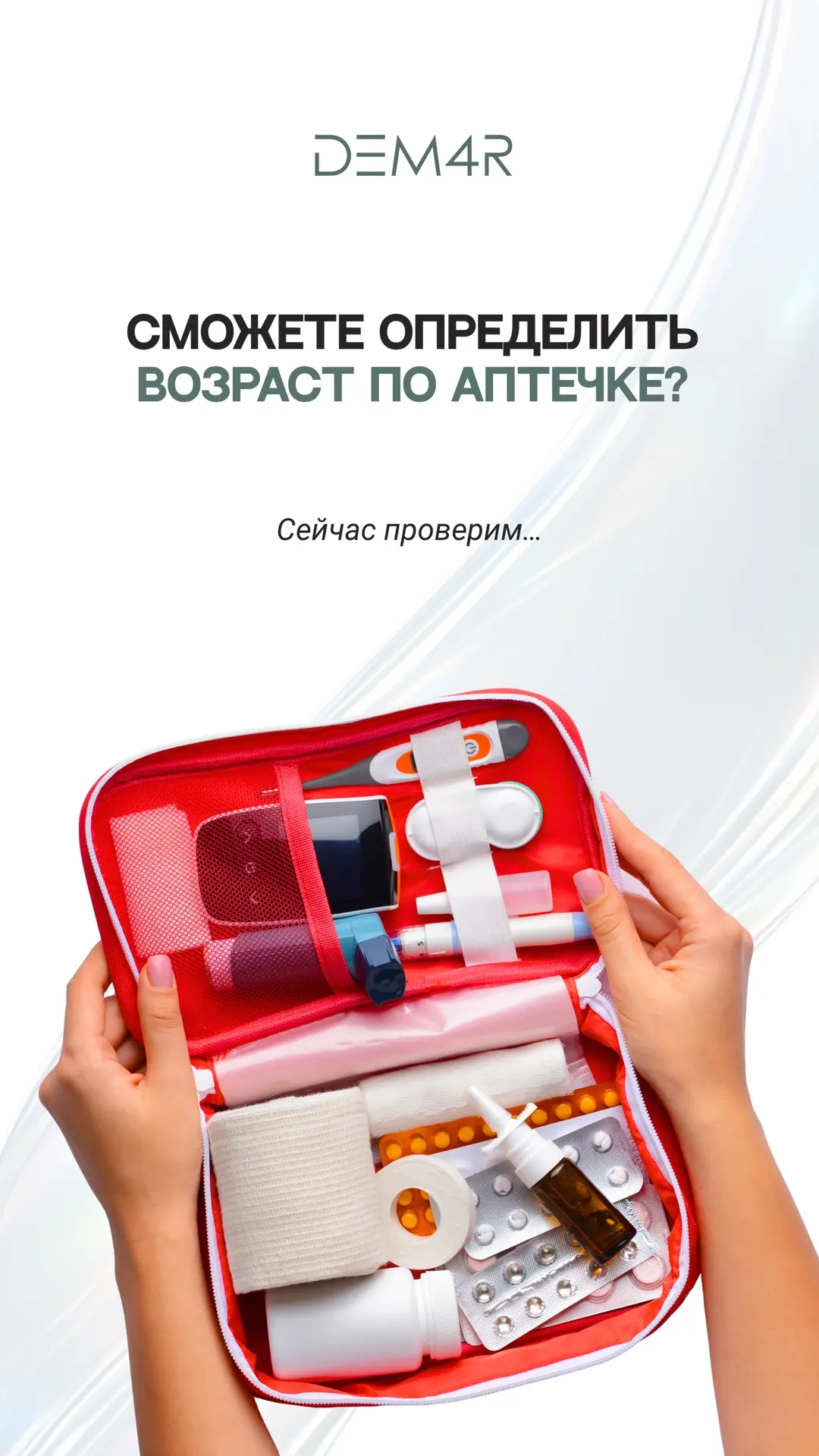 🏥 Как думаете, по аптечке действительно можно определить возраст человека?