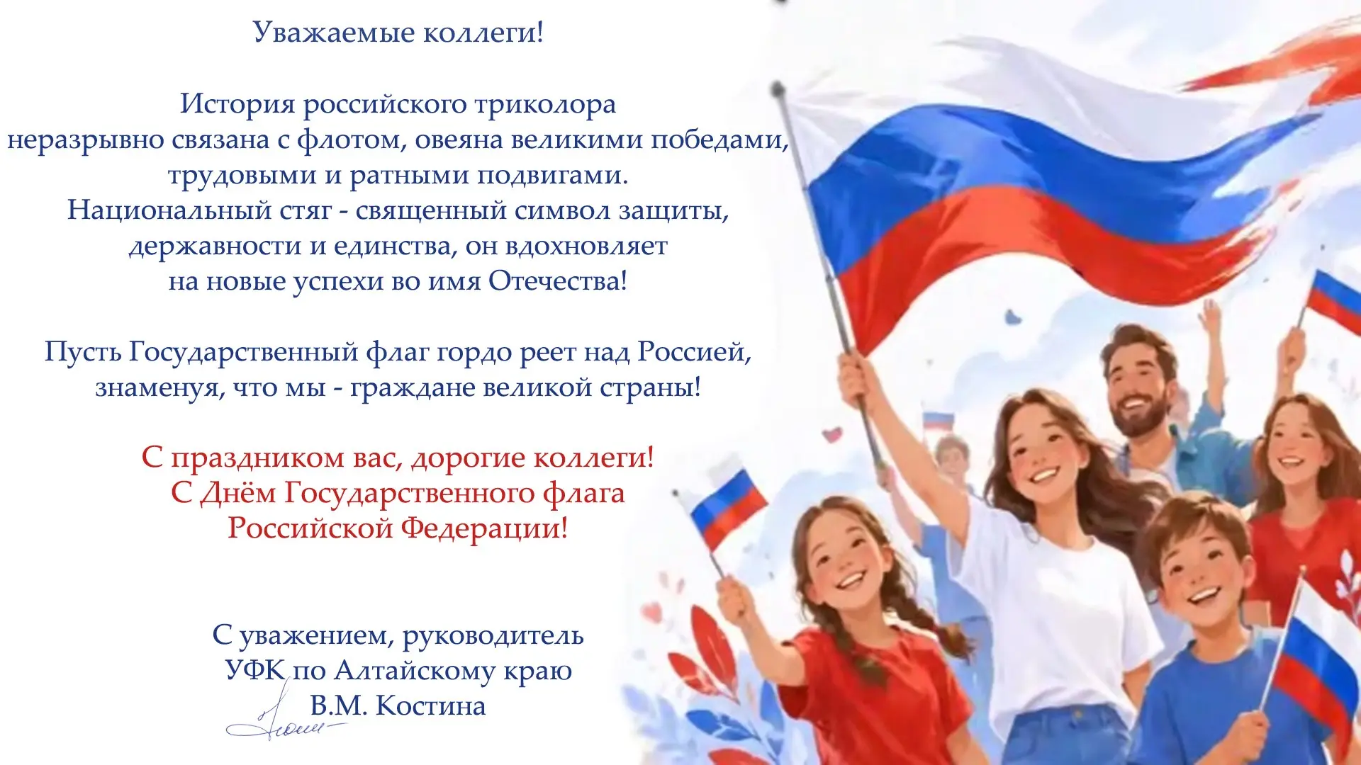 Поздравление руководителя УФК по Алтайскому краю Валентины Костиной с Днём Государствен...