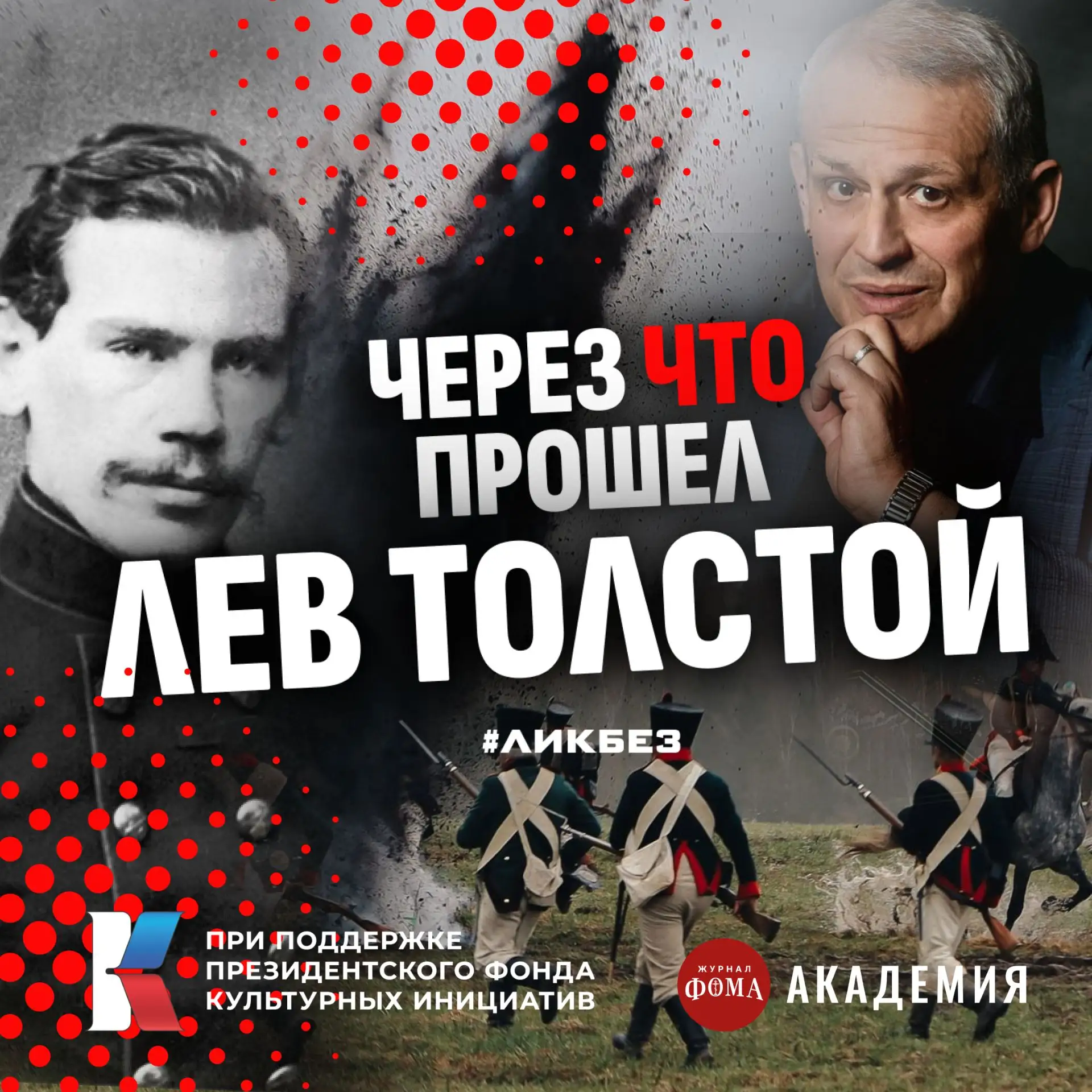 Лев Толстой: история не для школьников | Борис Кипнис