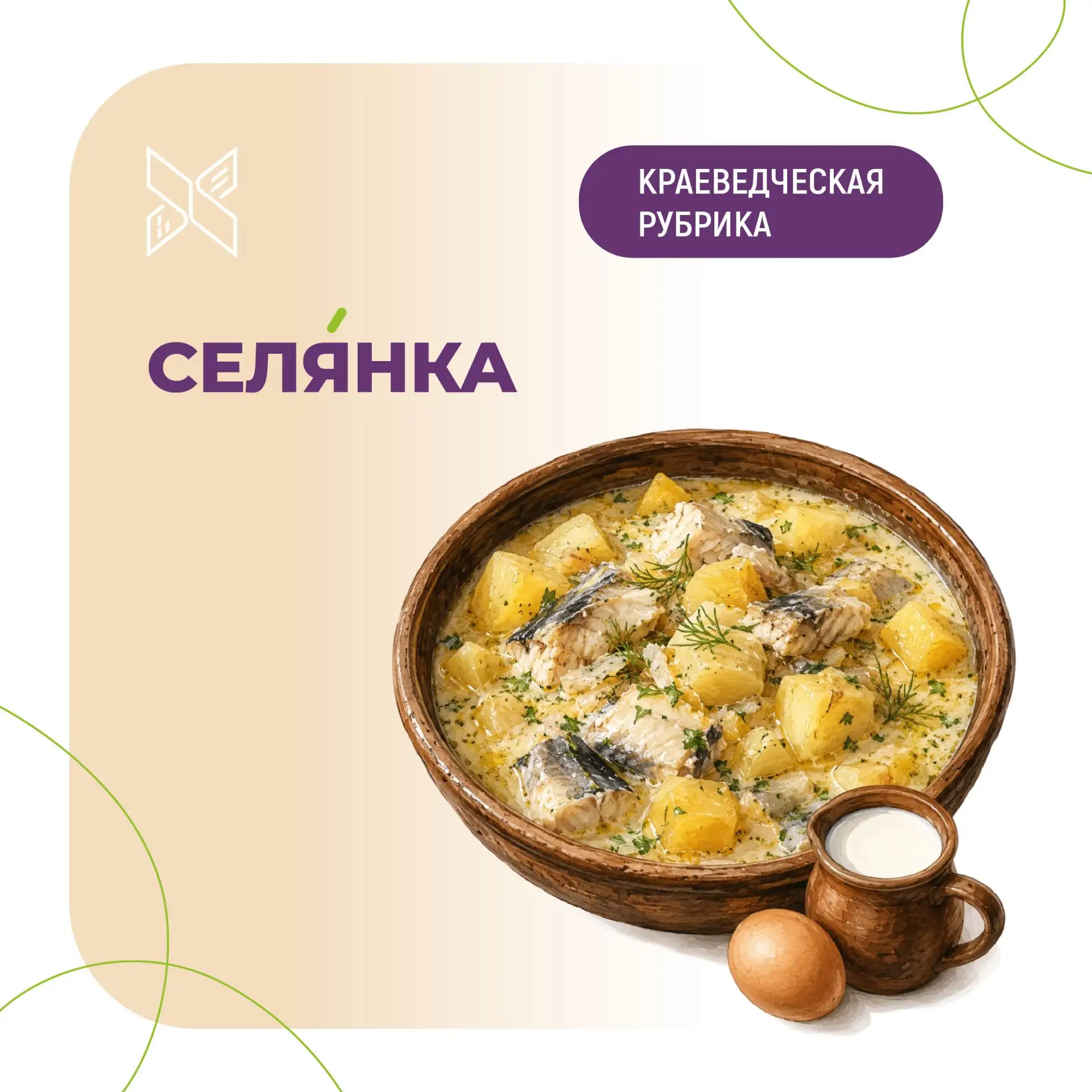 ✏ Краеведческая рубрика «За словом»: СЕЛЯНКА
⠀
Селя́нка – тушеная картошка с мясом, рыбой либо с гри